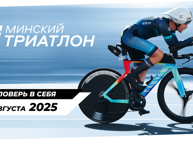 Международный Минский триатлон 2025 побил все рекорды!